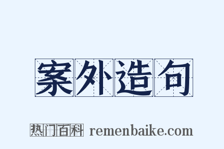 案外造句是什么意思的图片